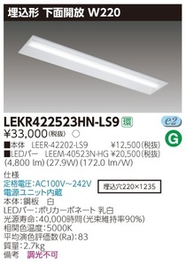 東芝 LEKR422523HN-LS9 埋込型 LEDベースライト ハイグレード 下面開放 40形 4800lm 昼白色 W220 新品未開封