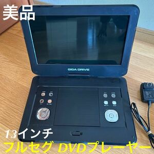 美品 GIGA DRIVE 13インチ フルセグ ポータブルDVDプレーヤー 動作確認済