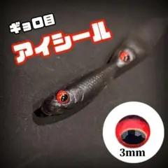 目玉　シール　赤 3mm　54個　アイシール　３D ハンドメイドDIY自作用