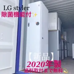 取付無料！LG styler ホワイト 衣類乾燥機 スチームウォッシュ＆ドライ✨