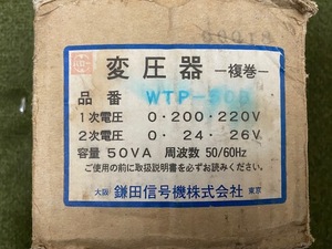 変圧器 鎌田信号機株式会社　WTP-50B　長期倉庫保管品