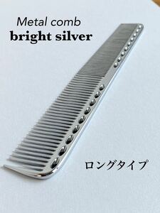 【新品】メタルコーム　金属　カットコーム　ブライトシルバー　理容　美容　ロング