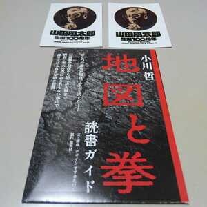 即決 地図と拳 読書ガイド 非売品 フリーペーパー 小川哲 第168回 直木賞 山田風太郎 生誕100周年 シール ステッカー 2枚 販促品 集英社