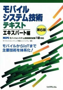 モバイルシステム技術テキスト　エキスパート編　第６版 ＭＣＰＣモバイルシステム技術検定試験１級対応／モバイルコンピューティング推進