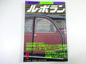 ル・ボラン/1985-9/シトロエン2CV6チャールストン　ルノー4GTL