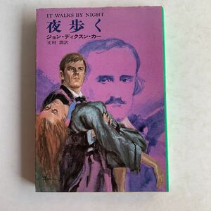 文庫　夜歩く　ジョン・ディクスン・カー　文村潤訳　ハヤカワミステリ文庫　昭和51年　初版