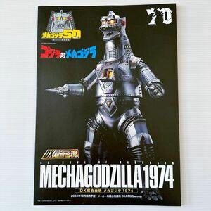 メカゴジラ50th DX 超合金魂 メカゴジラ1974 パンフレット ゴジラ対メカゴジラ A4 BANDAI NAMCO MECHA GODZILLA1974 CHOGOKIN brochure