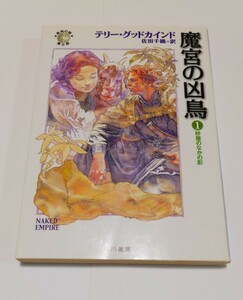 魔宮の凶鳥　１ （ハヤカワ文庫　ＦＴ　４８０　真実の剣　第８部） テリー・グッドカインド／著　佐田千織／訳