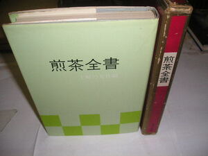 『煎茶全書』　昭和50年主婦の友社刊