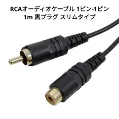 RCA オーディオケーブル 1ピン-1ピン 1m 黒プラグ スリムタイプ
