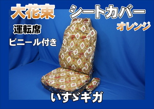 いすゞギガ用 大花束 シートカバー ビニール付き 運転席のみ　オレンジ