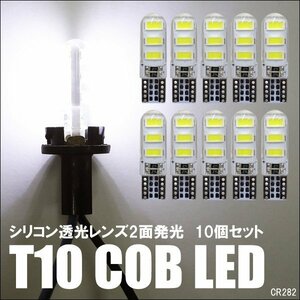 T10 LEDバルブ シリコン透光レンズ COBチップ ホワイト 10個セット DC12V ポジション ナンバー ルーム球等 (282) メール便 送料無料/12у