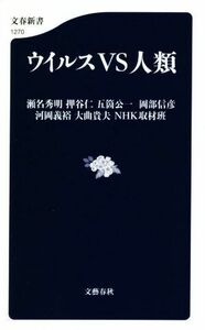 ウイルスＶＳ人類 文春新書／瀬名秀明(著者),押谷仁(著者),五箇公一(著者),岡部信彦(著者),河岡義裕(著者),大曲貴夫(著者),ＮＨＫ取材班(著