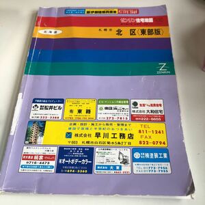 m5↑-015 ゼンリン 住宅地図 北海道 札幌市 1994年 札幌市北区 北区 東部版 1995 株式会社ゼンリン 