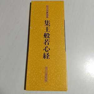 集王般若心経 昭和58年発行 拡大法書選集 外箱付き 二玄社 書道 中古