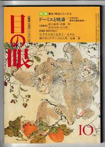 目の眼1987.10昭和62年10月号No.132風刺画ドーミエと暁斎 藤島武二 硯 藤田嗣治 明治磁器 鐔 龍泉窯青磁 金銅仏 鯰絵 中国磁器豆彩 仏足石