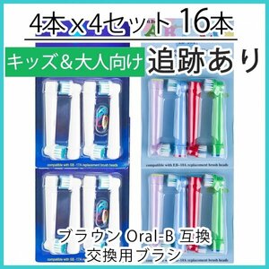 キッズ8本&大人8本　ブラウン　オーラルビー　オーラルB　電動歯ブラシ替えブラシ互換ブラシ　BRAUN Oral-B