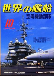 世界の艦船 1999年10月号 No.558 特集：空母機動部隊
