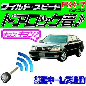 クラウンマジェスタ S170系 配線図付●ドミニク・サイレン♪ 純正キーレス連動 日本語取説 キョン アンサーバック ワイスピ 配線データ