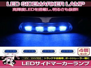 汎用 マーカーランプ 4個 ビス付き 12/24V 小型 4連 LED ブルーレンズ×ブルー発光 メッキカバー付き サイドマーカー 車高灯