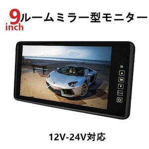 9インチルームミラー型液晶モニター 12V-24V車 