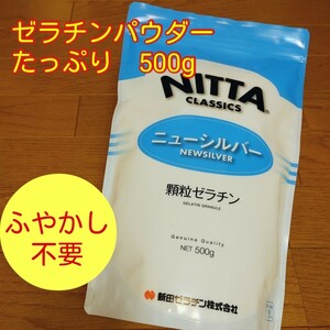 ■お手軽！ふやかし不要■ゼラチンパウダー ニューシルバー■新田顆粒ゼラチン■コラーゲン補給味噌汁コーヒー粉ゼラチンゼリー