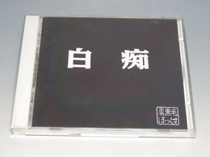 ☆ 真黒毛ぼっくす 白痴 CD AOZ-001 青空レコード/*ブックレットよごれあり