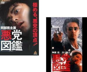 悪党図鑑 全2枚 1、2 レンタル落ち セット 中古 DVD