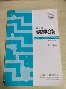 新砂防 砂防学会誌 2004 Vol.57 Vol.2/森林伐採や植栽を指標とした崩壊面積予測手法に関する研究/ネパールにおける住民参加事業/B3227260