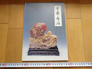 Rarebookkyoto　中華奇石　1998年　日米中三星商事株式会社　乾隆帝　昌化石　寿山石