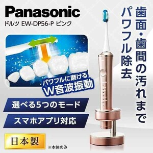 値下げ!☆新品未使用 W音波振動歯ブラシ パナソニック Doltz EW-DP56-P ピンクハイグレードモデル アウトレット特価☆