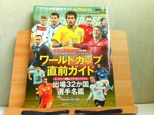 ワールドサッカーダイジェスト責任編集　2014 FIFA WORLD CUP BRASIL 直前ガイド　書き込みあり 2011年6月30日 発行