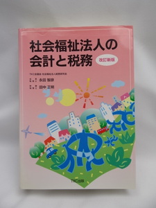 2209 社会福祉法人の会計と税務