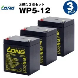 WP5-12 【3個セット】（産業用鉛蓄電池）【サイクルバッテリー】LONG