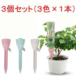 自動給水キャップ 水やり当番 植物 3個セット 3色 自動水やり器 自動散水システム 水遣り器 水量調整 園芸用品 盆栽 野菜 ガーデニング