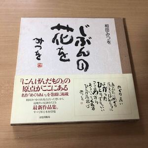 相田みつを じぶんの花を 詩集 作品集 カバー入り