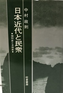 日本近代と民衆?個別史と全体史 (1984年) 中村 政則