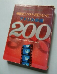 映画史上ベスト200シリーズ【アメリカ映画２００】キネマ旬報増刊