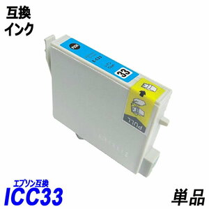 【送料無料】ICC33 単品 シアン エプソンプリンター用互換インク EP社 ICチップ付 残量表示機能付 ;B-(292);