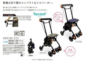 ☆★☆新品　テイコブ　シルバーカー ナノン　１台　☆★☆