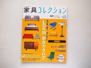 家具コレクション vol.23●特集=LDK別家具カタログ (NEKO MOOK,2009年)