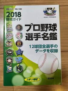 プロ野球　選手名鑑　2018　観戦ガイド　新品未開封　美品