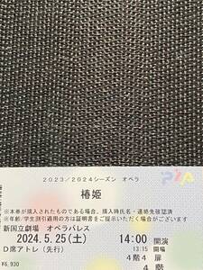 ☆2024/5/25(土) ヴェルディ　椿姫　新国立劇場　D席　1枚☆