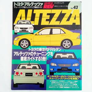 HYPER REV ハイパーレブ Vol.43 トヨタ アルテッツァ チューニング&ドレスアップ徹底ガイド ALTEZZA　Japanese custom tuning car Magazine