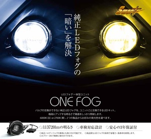 SmartLEDフォグ　純正LEDFOG交換タイプ　ONEFOG02W　ホワイト　スバル