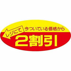 タカ印 ポップシール 22-2202 2割引 500片