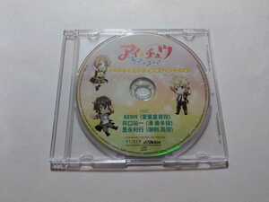 CD【アイ☆チュウ F∞FキャストボイススペシャルCD】　キズあり　KENN　井口祐一　豊永利行