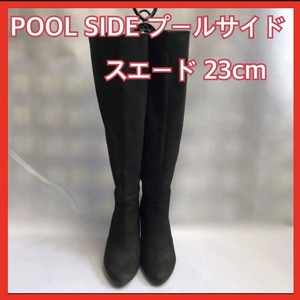 【超美品】Pool Side・スエードロングブーツ・黒・23cm