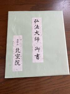 弘法大師　御書　ヒ