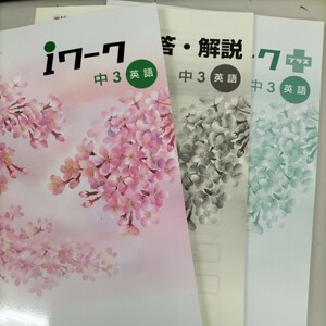 iワーク中3 英語 光村図書出版 準拠　解答 解説 　プラス セット